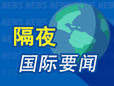 股王配资 隔夜要闻：美股休市 美联储戴利称降息或需等待 特朗普再次喊话美联储降息 沃尔沃将在美裁员800人