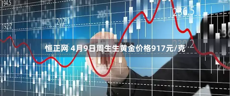 恒正网 4月9日周生生黄金价格917元/克