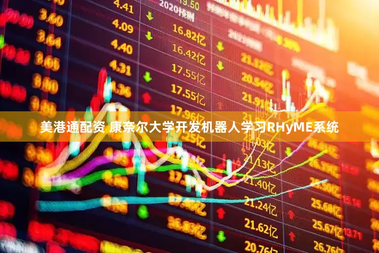 美港通配资 康奈尔大学开发机器人学习RHyME系统