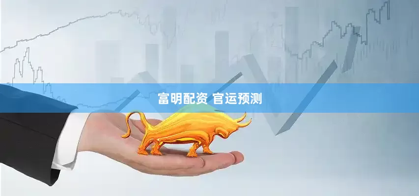 富明配资 官运预测