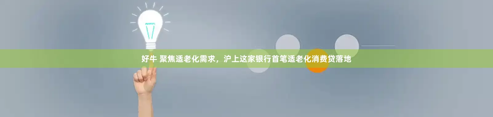 好牛 聚焦适老化需求，沪上这家银行首笔适老化消费贷落地