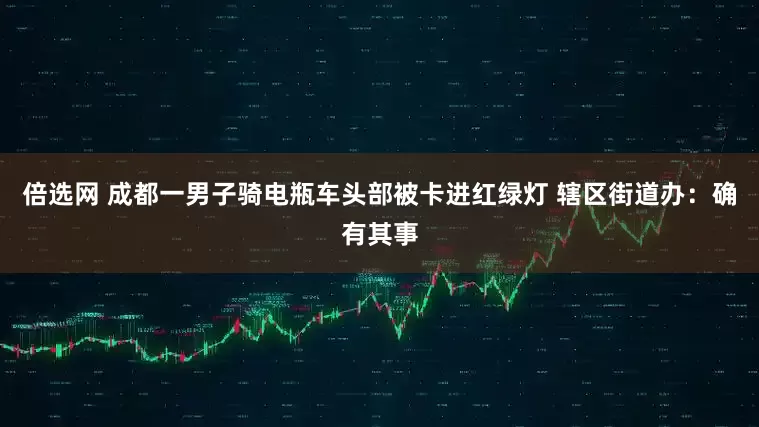 倍选网 成都一男子骑电瓶车头部被卡进红绿灯 辖区街道办：确有其事
