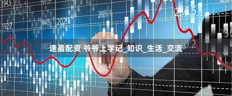 速盈配资 爷爷上学记_知识_生活_交流