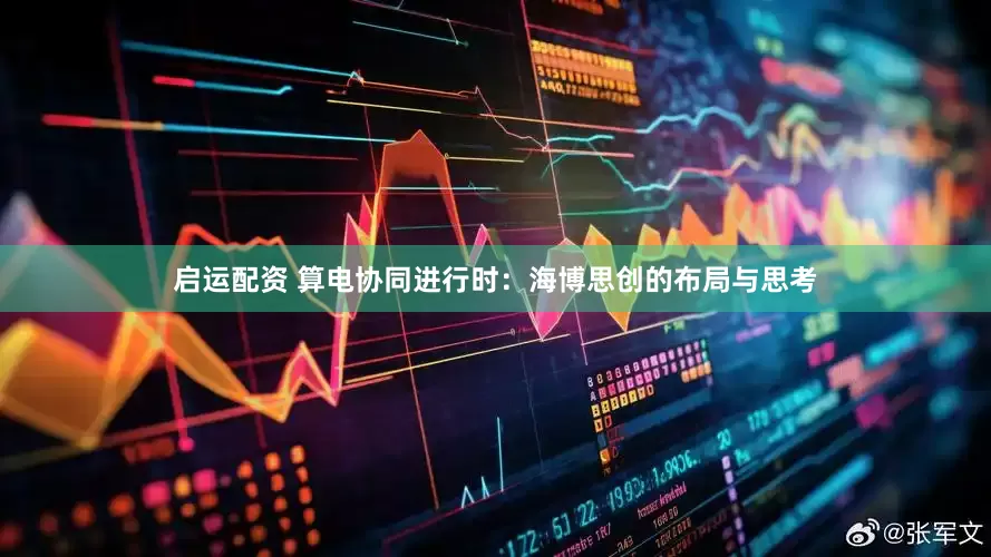 启运配资 算电协同进行时：海博思创的布局与思考